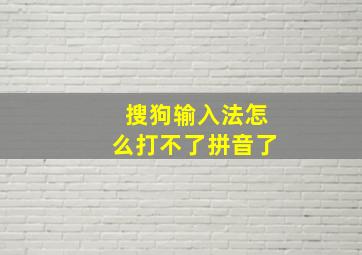 搜狗输入法怎么打不了拼音了