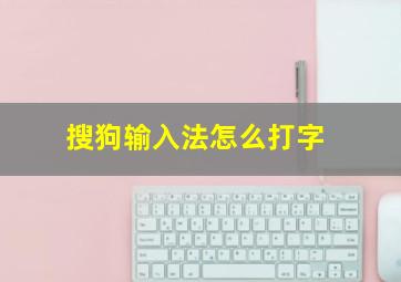 搜狗输入法怎么打字