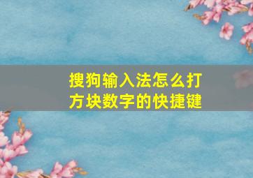 搜狗输入法怎么打方块数字的快捷键