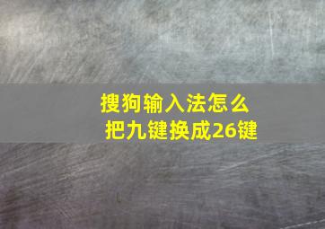 搜狗输入法怎么把九键换成26键