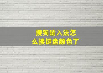 搜狗输入法怎么换键盘颜色了