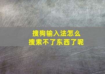 搜狗输入法怎么搜索不了东西了呢