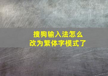 搜狗输入法怎么改为繁体字模式了