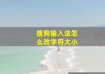 搜狗输入法怎么改字符大小