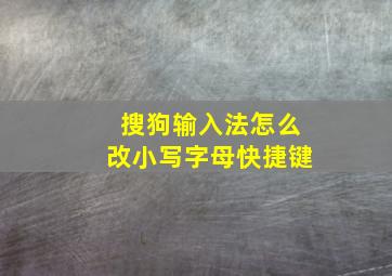 搜狗输入法怎么改小写字母快捷键