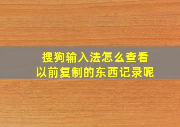 搜狗输入法怎么查看以前复制的东西记录呢