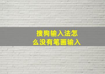 搜狗输入法怎么没有笔画输入