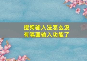 搜狗输入法怎么没有笔画输入功能了