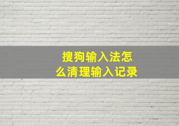 搜狗输入法怎么清理输入记录