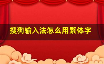 搜狗输入法怎么用繁体字