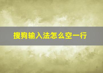 搜狗输入法怎么空一行