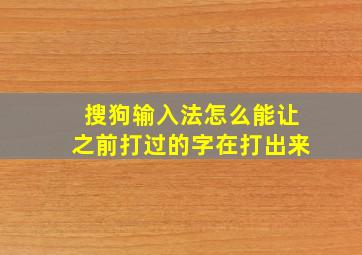 搜狗输入法怎么能让之前打过的字在打出来