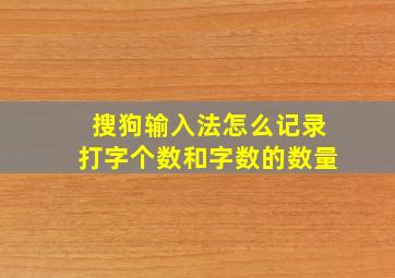 搜狗输入法怎么记录打字个数和字数的数量