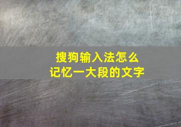 搜狗输入法怎么记忆一大段的文字