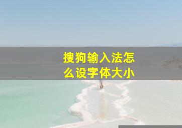 搜狗输入法怎么设字体大小