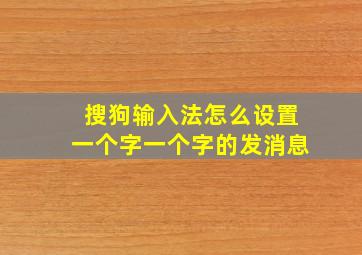 搜狗输入法怎么设置一个字一个字的发消息