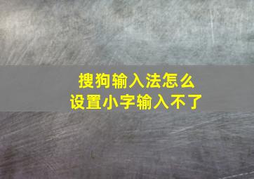 搜狗输入法怎么设置小字输入不了