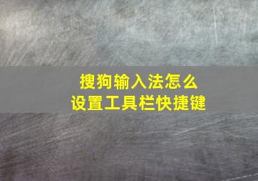 搜狗输入法怎么设置工具栏快捷键