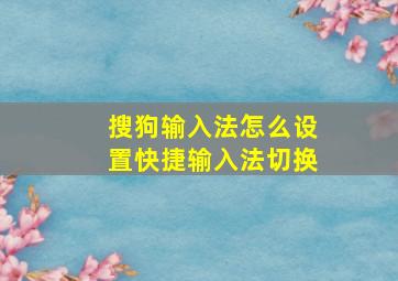 搜狗输入法怎么设置快捷输入法切换