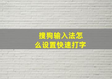 搜狗输入法怎么设置快速打字