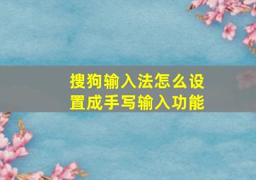 搜狗输入法怎么设置成手写输入功能