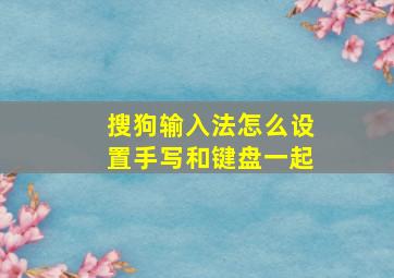 搜狗输入法怎么设置手写和键盘一起