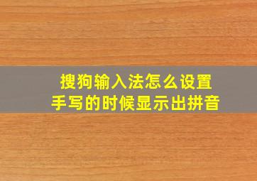 搜狗输入法怎么设置手写的时候显示出拼音