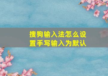 搜狗输入法怎么设置手写输入为默认