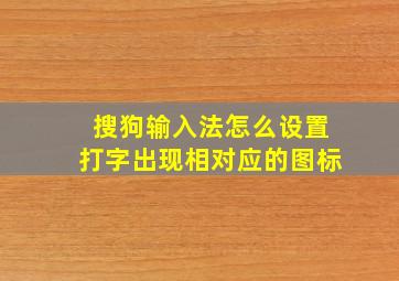 搜狗输入法怎么设置打字出现相对应的图标