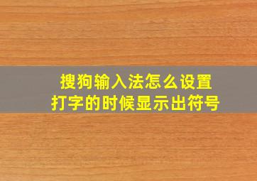 搜狗输入法怎么设置打字的时候显示出符号