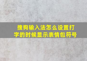 搜狗输入法怎么设置打字的时候显示表情包符号