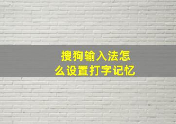 搜狗输入法怎么设置打字记忆