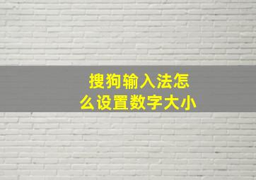 搜狗输入法怎么设置数字大小