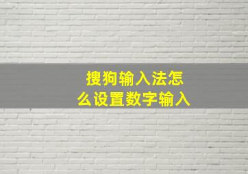 搜狗输入法怎么设置数字输入