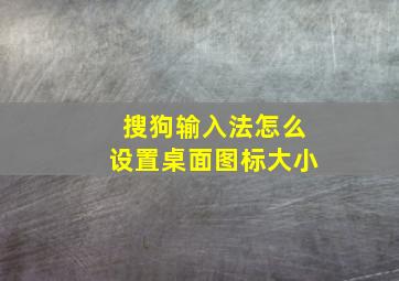 搜狗输入法怎么设置桌面图标大小