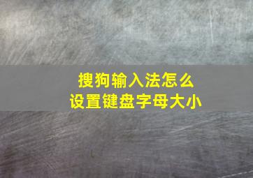 搜狗输入法怎么设置键盘字母大小