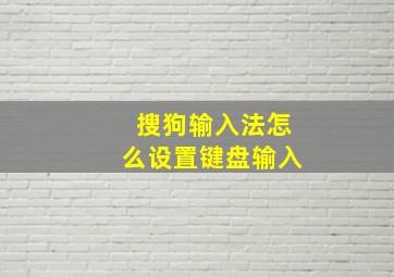 搜狗输入法怎么设置键盘输入