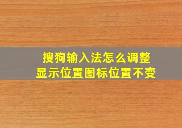 搜狗输入法怎么调整显示位置图标位置不变