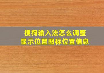 搜狗输入法怎么调整显示位置图标位置信息