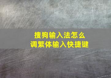 搜狗输入法怎么调繁体输入快捷键