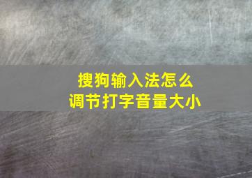 搜狗输入法怎么调节打字音量大小