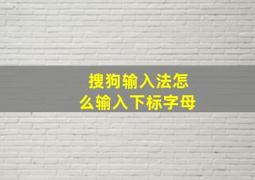 搜狗输入法怎么输入下标字母