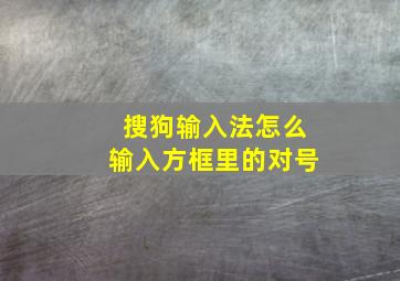 搜狗输入法怎么输入方框里的对号