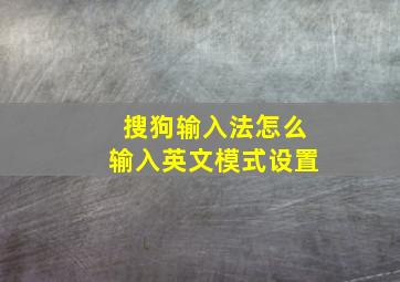 搜狗输入法怎么输入英文模式设置