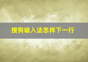 搜狗输入法怎样下一行