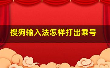 搜狗输入法怎样打出乘号