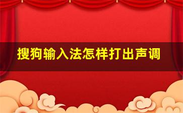 搜狗输入法怎样打出声调