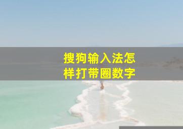 搜狗输入法怎样打带圈数字