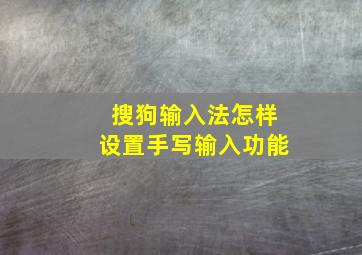 搜狗输入法怎样设置手写输入功能