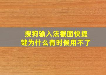 搜狗输入法截图快捷键为什么有时候用不了